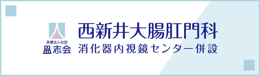 西新井大腸肛門科