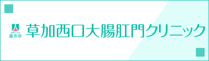 草加西口大腸肛門クリニック